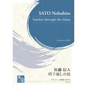 画像: サックス4重奏楽譜　硝子越しの庭  作曲：佐藤 信人【2021年3月取扱開始】