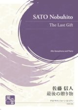 画像: アルトサックス＆ピアノ楽譜　最後の贈り物 　作曲：佐藤 信人【2021年3月取扱開始】