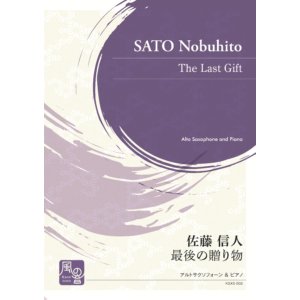 画像: 【特別受注発注商品】アルトサックス＆ピアノ楽譜　最後の贈り物 　作曲：佐藤 信人【2025年3月価格改定】