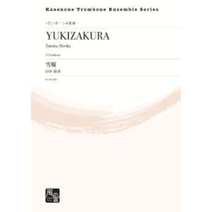 画像: トロンボーン４重奏楽譜 ４本のトロンボーンの為の小品「雪桜」　作曲：田中 裕香【2021年3月取扱開始】