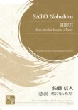 画像1: 混合4重奏楽譜　悲涙 -虎になった男-　作曲：佐藤 信人　【2021年3月取扱開始】