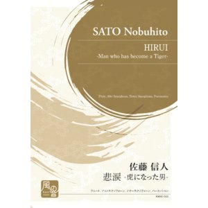 画像: 混合4重奏楽譜　悲涙 -虎になった男-　作曲：佐藤 信人　【2021年3月取扱開始】