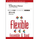 画像: フレキシブルアンサンブル6〜７パート＋打楽器楽譜　勇者のマズルカ〜フレキシブル・アンサンブルのための／三澤 慶【2022年取扱開始】