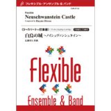 画像: フレキシブルアンサンブル5〜7パート＋打楽器楽譜　白鳥の城〜ノイシュヴァンシュタイン〜／広瀬勇人　コンクールにもオススメ！　【2021年5月取扱開始】