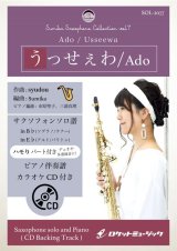 画像: サックスソロ楽譜　うっせぇわ／Ado【サックス（Bb、Eb）】(ピアノ伴奏譜&カラオケCD付)【2021年５月取扱開始】