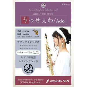 画像: サックスソロ楽譜　うっせぇわ／Ado【サックス（Bb、Eb）】(ピアノ伴奏譜&カラオケCD付)【2021年５月取扱開始】