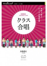 画像: クラス合唱楽譜　ふるさと / 嵐　【2021年5月取扱開始】