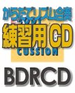 画像1: 【CD】BDRからだでリズム合奏・練習用CD-8　残酷な天使のテーゼ（BDRCD-8）  【2021年6月取扱開始】