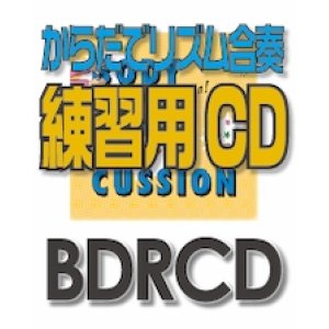 画像: 【CD】BDRからだでリズム合奏・練習用CD-3（「情熱大陸」メインテーマ）（BDRCD-3）  【2021年6月取扱開始】