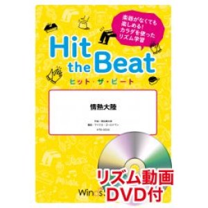 画像: Hit　the　Beat）リズム合奏楽譜　【リズム動画DVD+ピアノ伴奏譜付】情熱大陸〔導入編〕　【2021年6月取扱開始】
