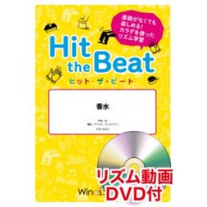 画像: Hit　the　Beat）リズム合奏楽譜　【リズム動画DVD+ピアノ伴奏譜付】香水 / 瑛人〔導入編〕　【2021年6月取扱開始】