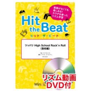 画像: Hit　the　Beat）リズム合奏楽譜　【リズム動画DVD+ピアノ伴奏譜付】 ツッパリ High School Rock'n Roll（登校編）〔導入編〕　【2021年6月取扱開始】
