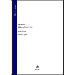 画像: 金管8重奏楽譜 四季のボトルライト（村井輝久）【2021年6月取扱開始】
