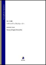 画像: サックス４重奏楽譜   ハチミツアップルスムージー（グランデ）（中川峻彰）【2021年6月取扱開始】