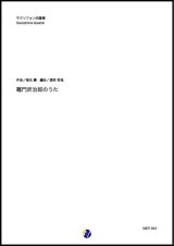 画像: サックス4重奏楽譜   竈門炭治郎のうた（椎名豪／渡部哲哉 編曲）【2021年6月取扱開始】