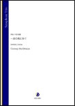 画像1: サックス3重奏楽譜   一迅の風に告ぐ（川田佳誠）【2021年6月取扱開始】