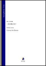 画像: サックス3重奏楽譜   一迅の風に告ぐ（川田佳誠）【2021年6月取扱開始】