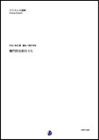 画像1: クラリネット４重奏楽譜　竈門炭治郎のうた（椎名豪／渡部哲哉 編曲）【2021年6月取扱開始】