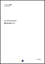 画像: クラリネット４重奏楽譜　竈門炭治郎のうた（椎名豪／渡部哲哉 編曲）【2021年6月取扱開始】