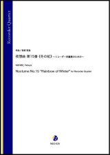 画像: リコーダー４重奏楽譜   夜想曲第15番《冬の虹》〜リコーダー四重奏のための〜（西部哲哉）【2021年6月取扱開始】