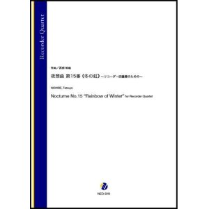 画像: リコーダー４重奏楽譜   夜想曲第15番《冬の虹》〜リコーダー四重奏のための〜（西部哲哉）【2021年6月取扱開始】