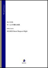 画像: 管楽八重奏楽譜　 ホームズの眠らぬ夜（村井輝久）【2021年6月取扱開始】