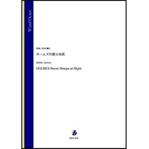 画像: 管楽八重奏楽譜　 ホームズの眠らぬ夜（村井輝久）【2021年6月取扱開始】