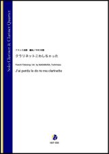 画像: クラリネット４~５重奏楽譜　クラリネットこわしちゃった（フランス民謡／中村利雅 編曲）【2021年6月取扱開始】