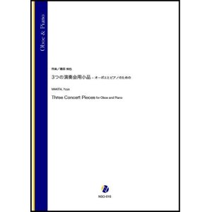 画像: オーボエソロ楽譜　3つの演奏会用小品 - オーボエとピアノのための（蒔田裕也）　【2021年6月取扱開始】