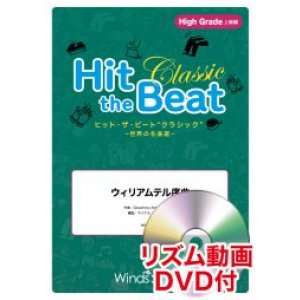 画像: Hit　the　Beat）リズム合奏楽譜　【リズム動画DVD+ピアノ伴奏譜付】　ウィリアムテル序曲〔上級編〕   編曲 マイケル・ゴールドマン　【2020年7月取扱開始】