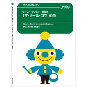 画像: マリンバソロ+ピアノ楽譜 　「マ・メール・ロワ」組曲(マリンバ+Pf) (ラヴェル, M arr. 菅原淳)　【2021年6月取扱開始】