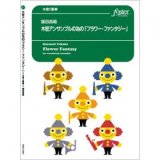 画像: 木管５重奏楽譜　木管アンサンブルの為の「フラワー・ファンタジー」 (福田昌範)　【2021年6月取扱開始】