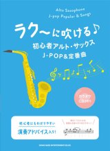 画像: サックスソロ楽譜　ラク〜に吹ける♪初心者アルト・サックスJ-POP&定番曲(カラオケCD2枚付)【2021年7月下旬発売】