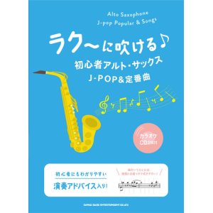 画像: サックスソロ楽譜　ラク〜に吹ける♪初心者アルト・サックスJ-POP&定番曲(カラオケCD2枚付)【2021年7月下旬発売】