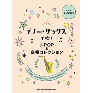 画像: サックスソロ楽譜　テナー・サックスで吹く J-POP&定番コレクション(カラオケCD2枚付)【2021年7月取扱開始】