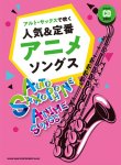 画像1: サックスソロ楽譜　アルト・サックスで吹く 人気＆定番アニメソングス(カラオケCD2枚付)【2021年7月取扱開始】