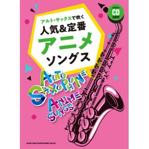 画像: サックスソロ楽譜　アルト・サックスで吹く 人気＆定番アニメソングス(カラオケCD2枚付)【2021年7月取扱開始】