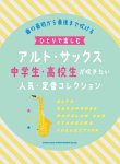 画像1: サックスソロ楽譜　ひとりで楽しむアルト・サックス 中学生・高校生が吹きたい人気・定番コレクション【2021年7月取扱開始】