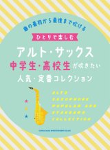 画像: サックスソロ楽譜　ひとりで楽しむアルト・サックス 中学生・高校生が吹きたい人気・定番コレクション【2021年7月取扱開始】