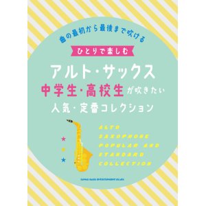 画像: サックスソロ楽譜　ひとりで楽しむアルト・サックス 中学生・高校生が吹きたい人気・定番コレクション【2021年7月取扱開始】