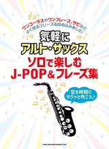 画像: サックスソロ楽譜　気軽にアルト・サックス ソロで楽しむJ-POP&フレーズ集【2021年7月取扱開始】