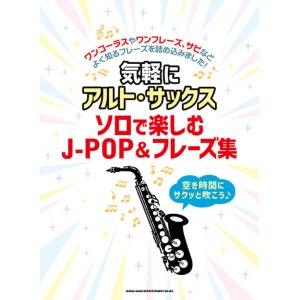 画像: サックスソロ楽譜　気軽にアルト・サックス ソロで楽しむJ-POP&フレーズ集【2021年7月取扱開始】