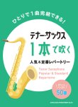 画像1: サックスソロ楽譜　テナー・サックス1本で吹く 人気&定番レパートリー【2021年7月取扱開始】