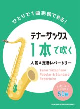 画像: サックスソロ楽譜　テナー・サックス1本で吹く 人気&定番レパートリー【2021年7月取扱開始】