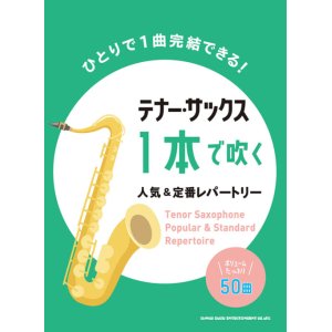 画像: サックスソロ楽譜　テナー・サックス1本で吹く 人気&定番レパートリー【2021年7月取扱開始】