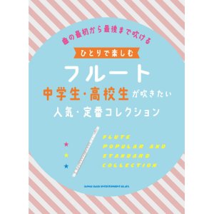 画像: フルートソロ楽譜　ひとりで楽しむフルート 中学生・高校生が吹きたい人気・定番コレクション 　【2021年7月取扱開始】