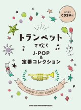 画像: トランペットソロ楽譜　トランペットで吹く J-POP&定番コレクション(カラオケCD2枚付) 【2021年7月取扱開始】