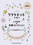 画像1: クラリネットソロ楽譜  クラリネットで吹く J-POP&定番コレクション(カラオケCD2枚付) 【2021年７月取扱開始】