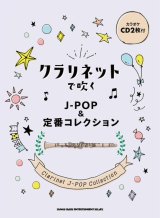 画像: クラリネットソロ楽譜  クラリネットで吹く J-POP&定番コレクション(カラオケCD2枚付) 【2021年７月取扱開始】
