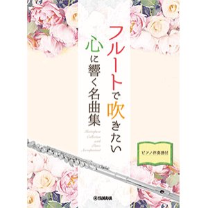 画像: フルートソロ楽譜　フルートで吹きたい 心に響く名曲集 【ピアノ伴奏譜付】 【2021年7月取扱開始】